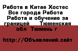 Работа в Китае Хостес - Все города Работа » Работа и обучение за границей   . Тюменская обл.,Тюмень г.